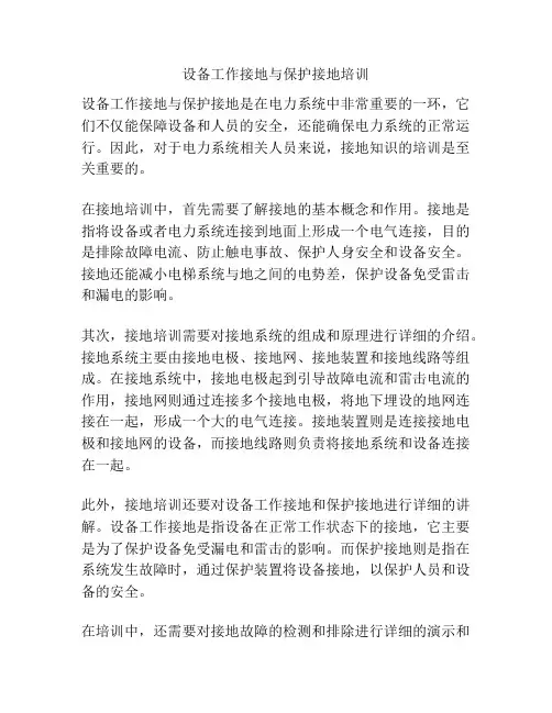 设备工作接地与保护接地培训