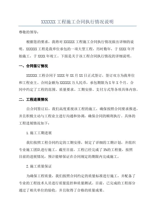 XXXXXX工程施工合同执行情况说明