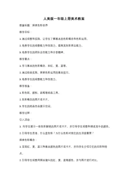 人美版一年级上册美术教案