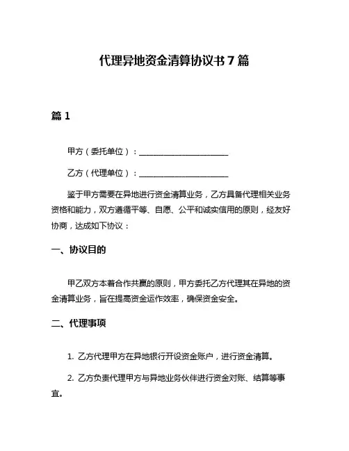 代理异地资金清算协议书7篇