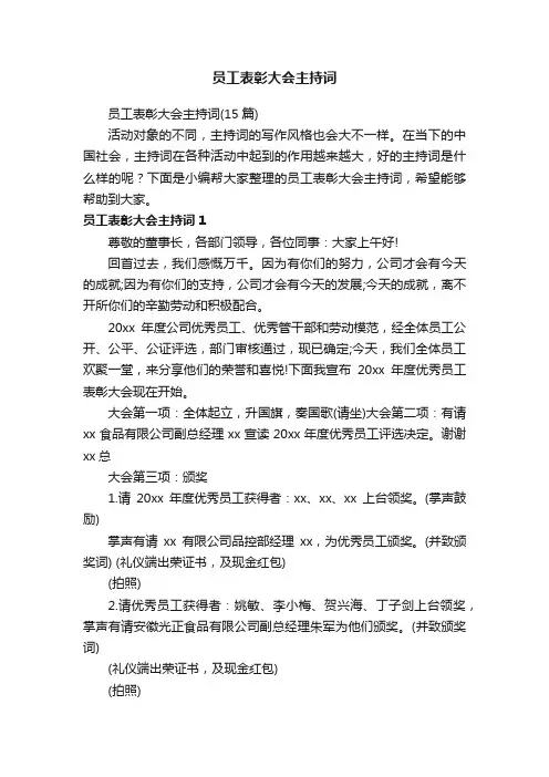 员工表彰大会主持词（15篇）