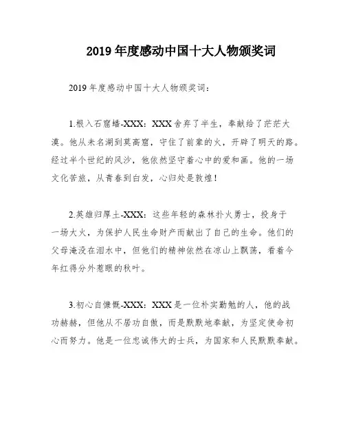 2019年度感动中国十大人物颁奖词