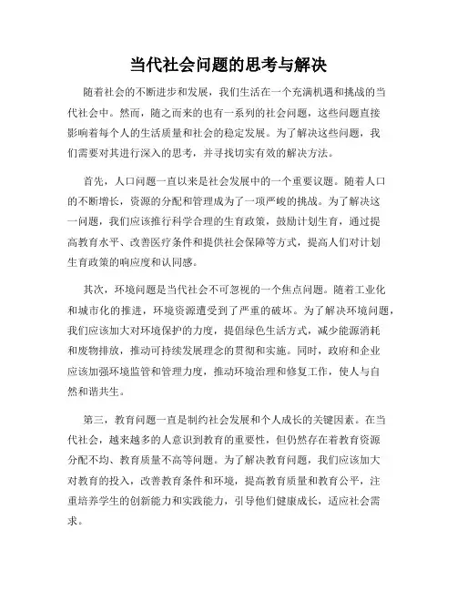当代社会问题的思考与解决