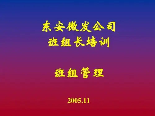 班组管理