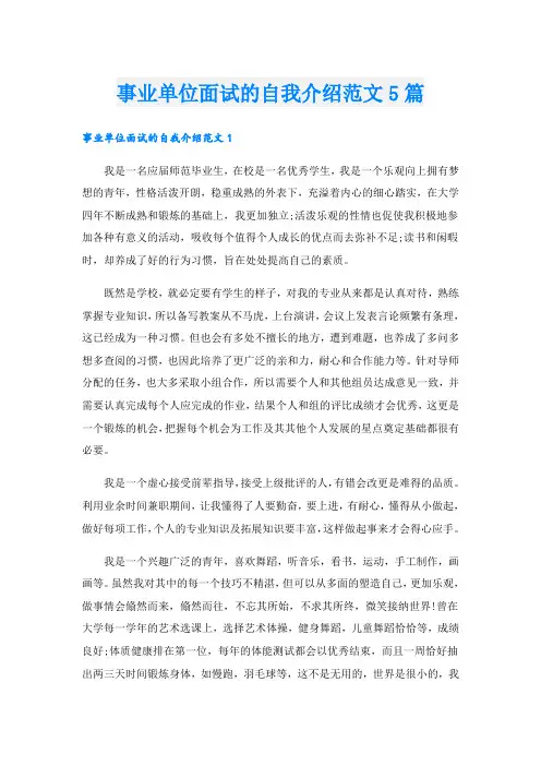 事业单位面试的自我介绍范文5篇