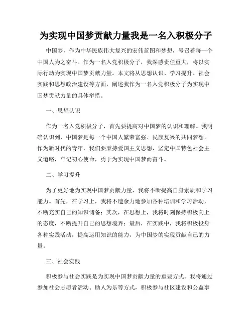 为实现中国梦贡献力量我是一名入积极分子