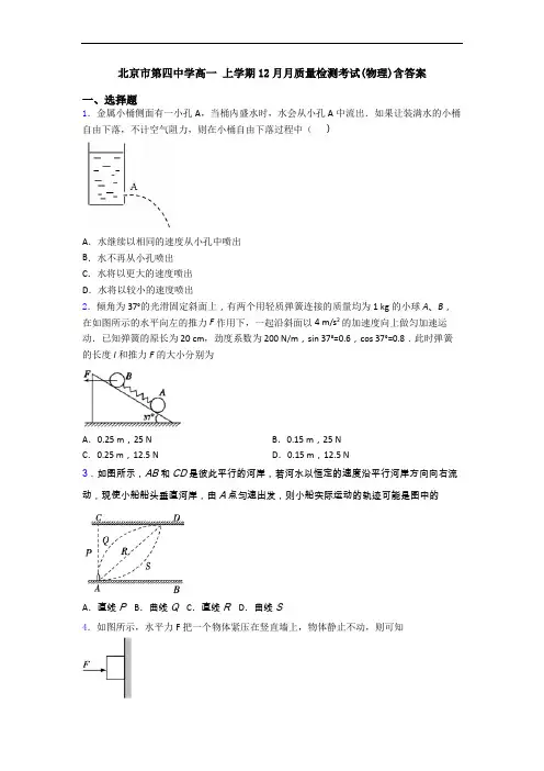 北京市第四中学高一 上学期12月月质量检测考试(物理)含答案