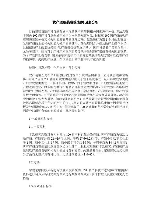 软产道裂伤临床相关因素分析