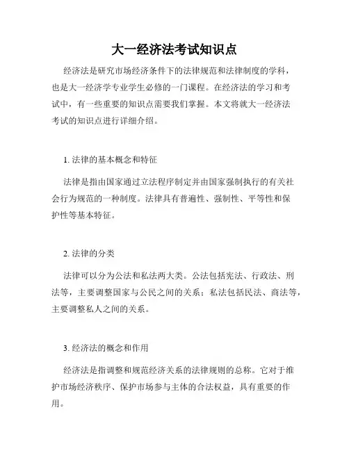 大一经济法考试知识点