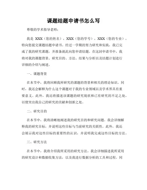 课题结题申请书怎么写
