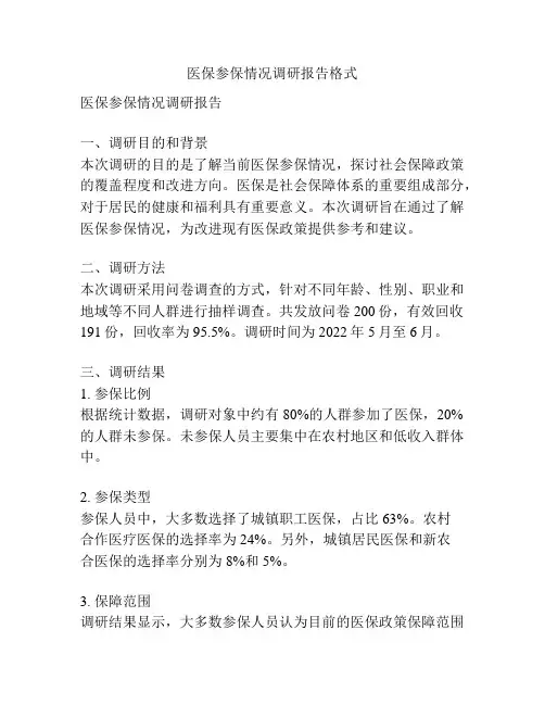 医保参保情况调研报告格式