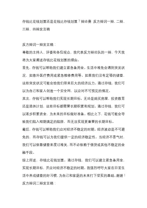 存钱比花钱划算还是花钱比存钱划算？辩论赛 反方辩词一辩、二辩、三辩、四辩发言稿