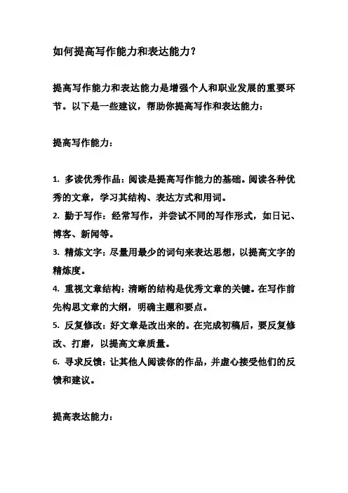 如何提高写作能力和表达能力