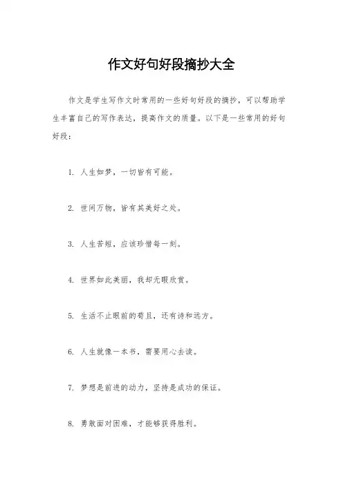 作文好句好段摘抄大全
