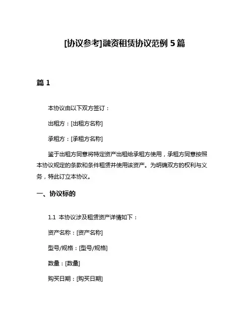 [协议参考]融资租赁协议范例5篇