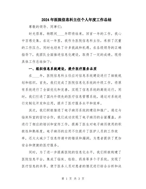 2024年医院信息科主任个人年度工作总结