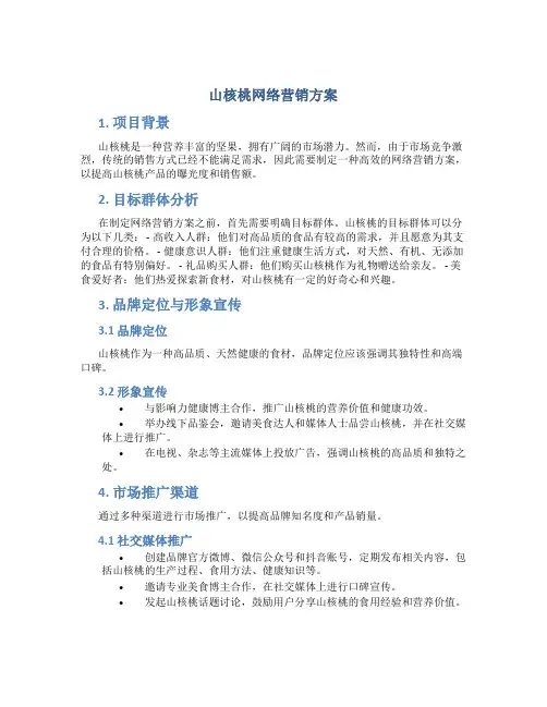 山核桃网络营销方案