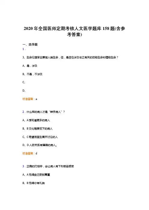 精编新版2020年全国医师定期考核人文医学模拟题库158题(含标准答案)