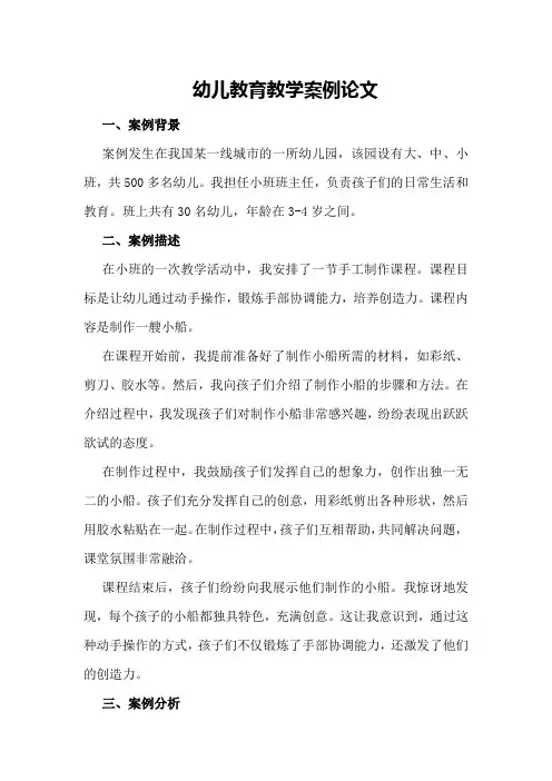 幼儿教育教学案例论文