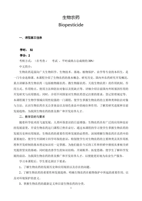 《生物农药》教案