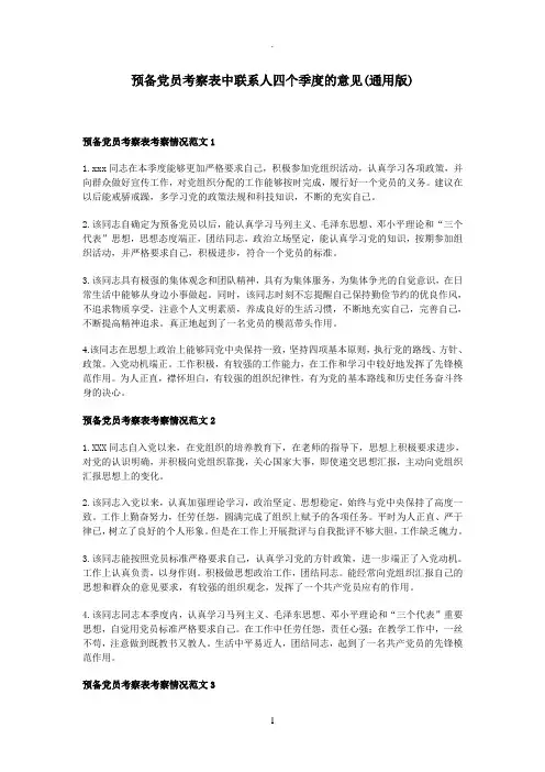 预备党员考察表中联系人四个季度的意见(通用版)