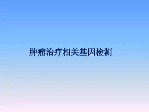 最新肿瘤靶向治疗,基因检测