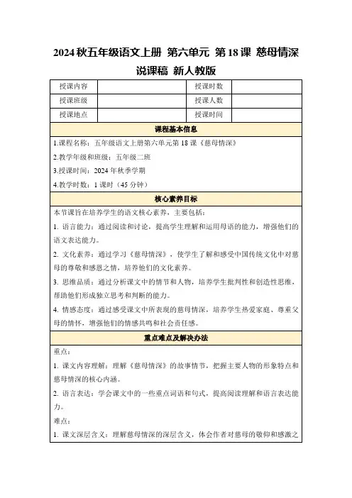 2024秋五年级语文上册第六单元第18课慈母情深说课稿新人教版