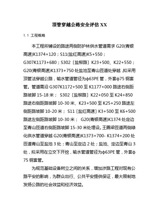 顶管穿越公路安全评估XX