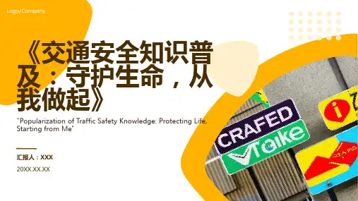 交通安全伴我行ppt课件模板