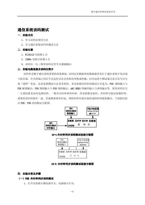 通信系统误码测试
