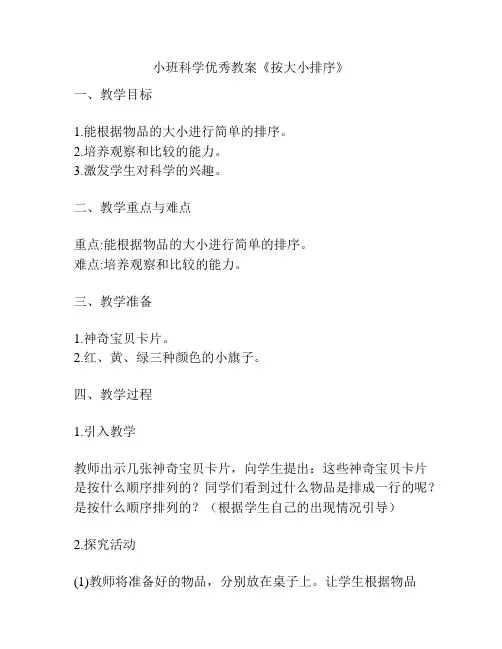小班科学优秀教案《按大小排序》