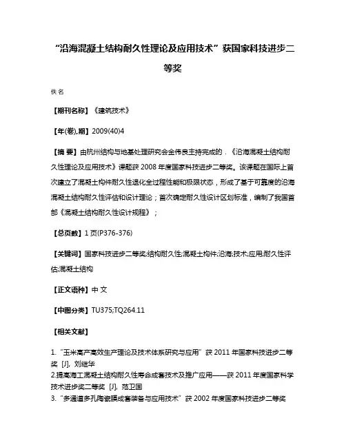 “沿海混凝土结构耐久性理论及应用技术”获国家科技进步二等奖