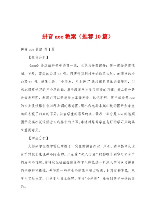 拼音aoe教案(推荐10篇)