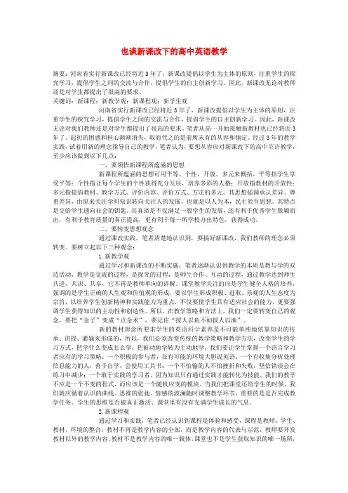 最新-高中英语教学论文 也谈新课改下的高中英语教学 精品
