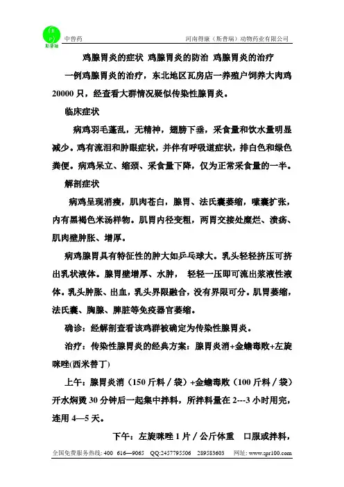 《鸡腺胃炎的症状》word版