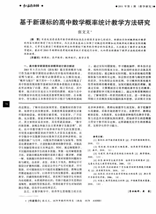 基于新课标的高中数学概率统计教学方法研究