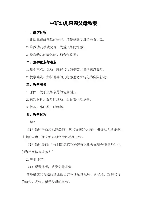 中班幼儿感恩父母教案
