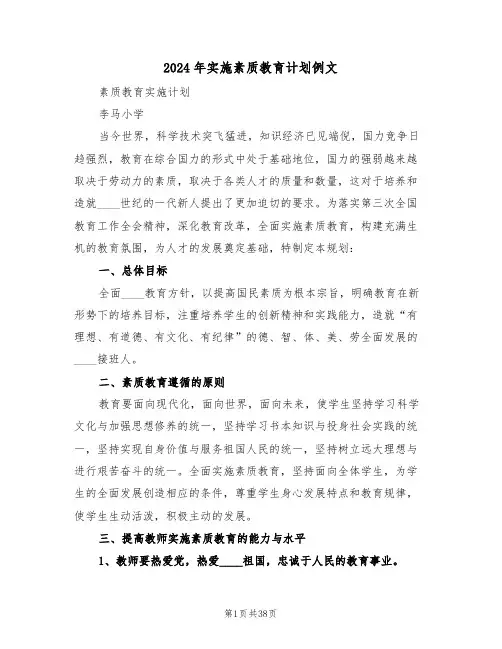 2024年实施素质教育计划例文（3篇）
