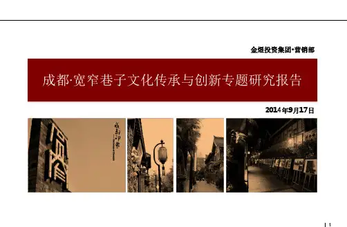 成都宽窄巷子文化传承与创新PPT精选文档