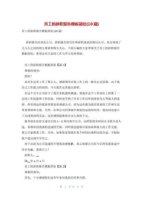 员工的辞职报告模板简短(10篇)
