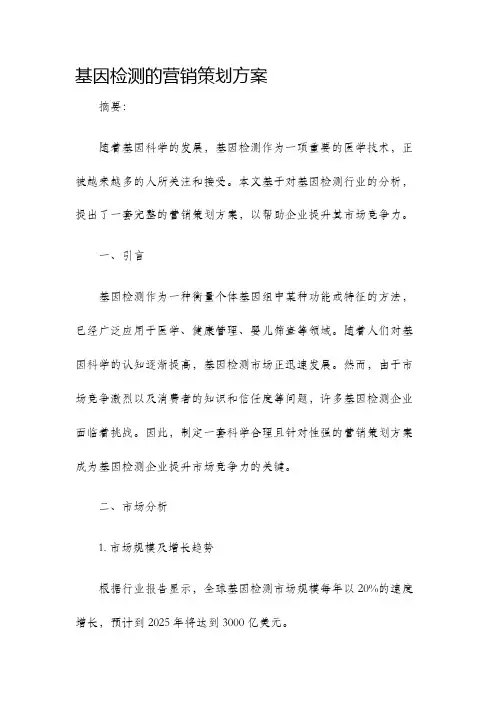 基因检测的营销策划方案