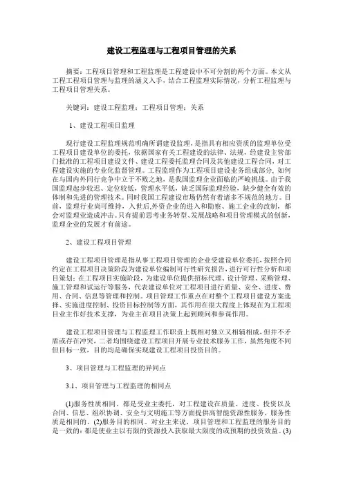 建设工程监理与工程项目管理的关系