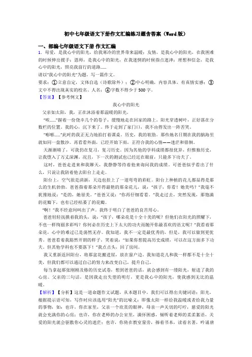 初中七年级语文下册作文汇编练习题含答案(Word版)