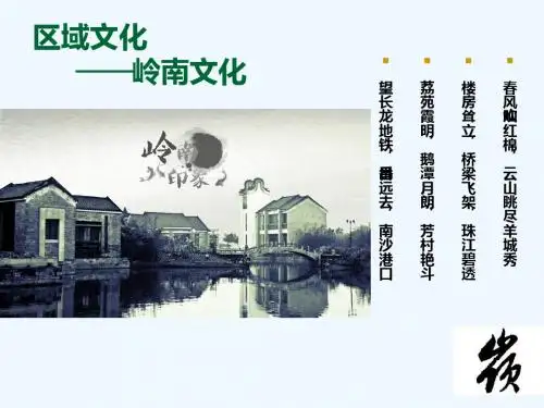 岭南文化
