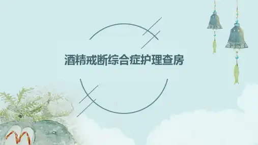 酒精戒断综合症护理查房