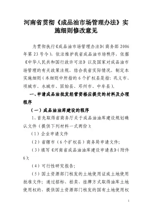 河南省贯彻《成品油市场管理办法》实施细则修改意见_精品