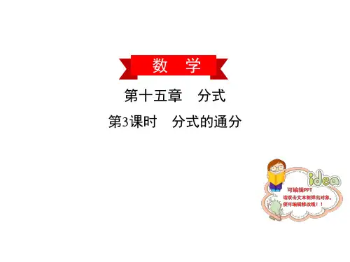 分式的通分(最新)人教版(广东)八年级数学(上)PPT-公开课