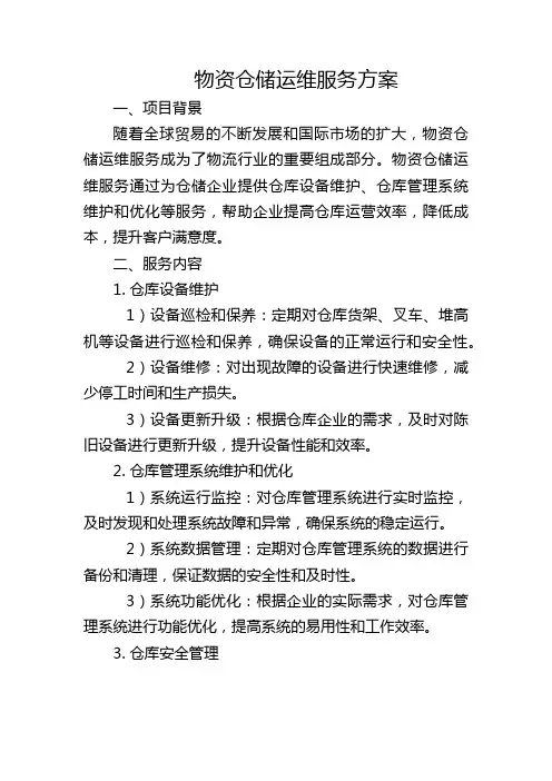 物资仓储运维服务方案