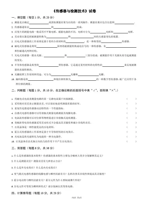 《传感器与检测技术》试卷