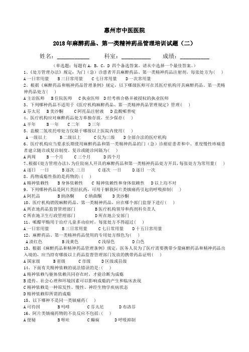麻醉药品、第一类精神药品试题(二)